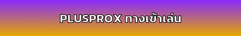 PLUSPROX ทางเข้าเล่นล่าสุด อัปเดตทุกวัน