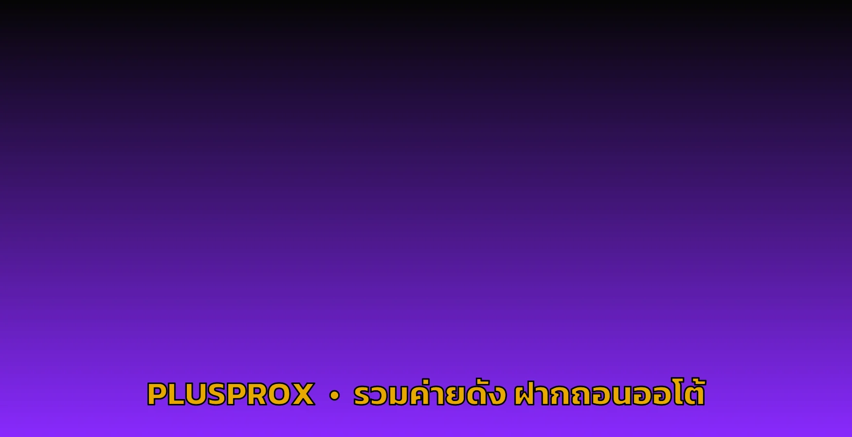 PLUSPROX รวมค่ายเกมสล็อต ฝากถอนออโต้ 24 ชม.