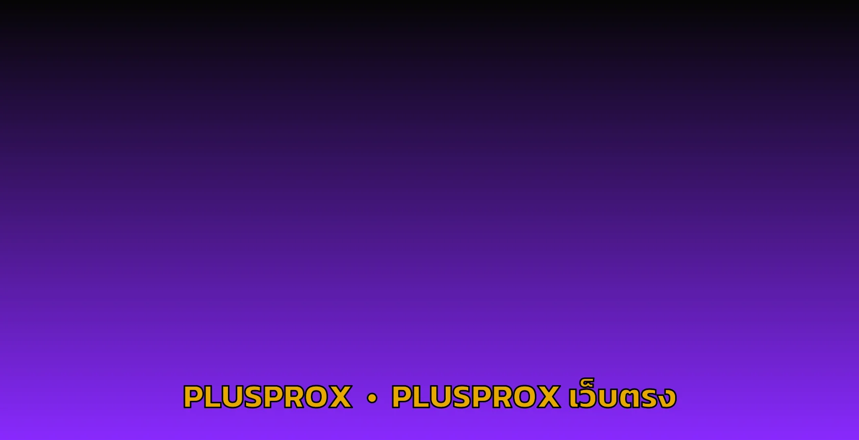 โปรโมชั่น plusprox
