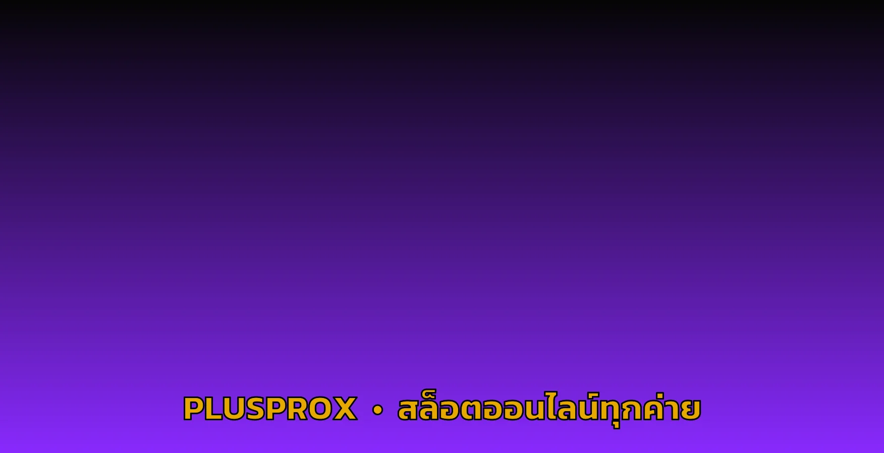 PLUSPROX สล็อตออนไลน์ ค่ายดังครบทุกค่าย