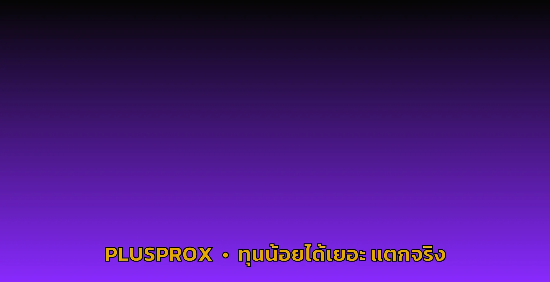 PLUSPROX ทุนน้อยได้เยอะ เกมสล็อตแตกง่าย