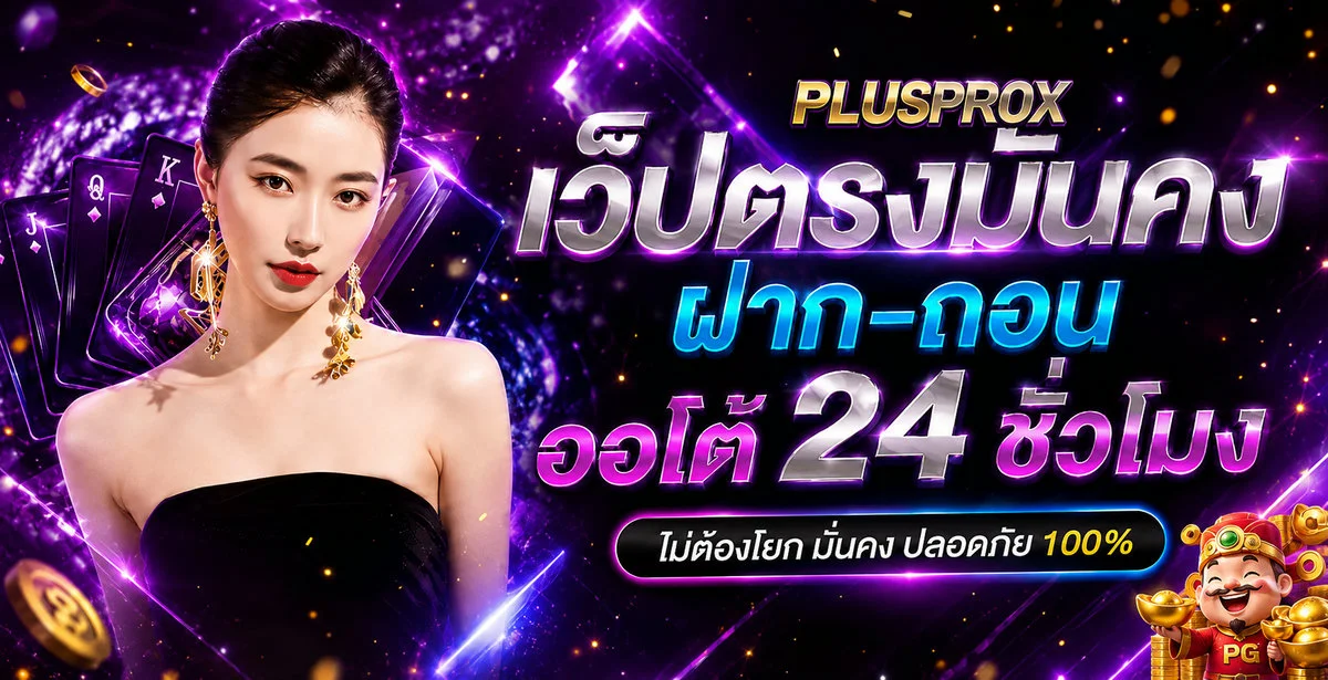 PLUSPROX สล็อตออนไลน์เว็บตรง ทางเข้าเล่นหน้าแรก